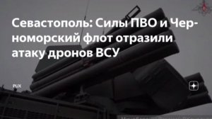 ‼️🇷🇺🏴☠Массированная атака врага на Севастополь: есть жертвы и повреждения

▪️Силы ПВО и Черномор