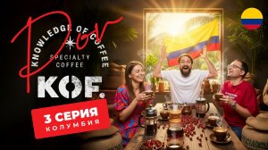 3 часть реалити “POV KOF” в Колумбии