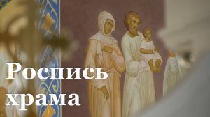 В Луганске завершается роспись храма в честь Смоленской иконы Божьей Матери