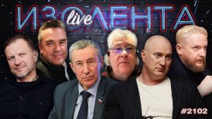ИЗОЛЕНТА Live #2102 | 19.03.26