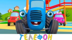 Синий трактор - ТЕЛЕФОН
