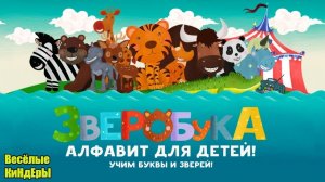 ЗВЕРОБУКА.АЛФАВИТ ДЛЯ ДЕТЕЙ🦁🐼