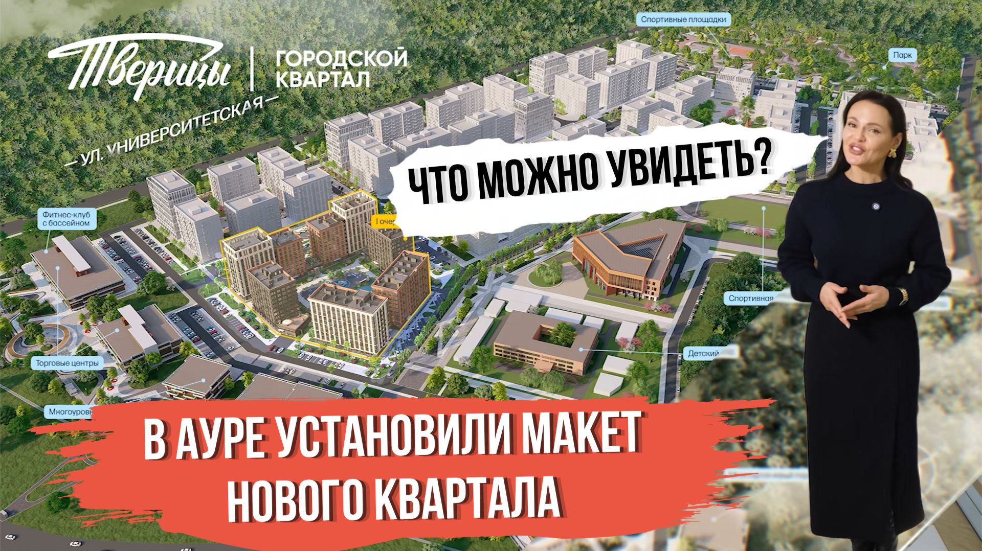 Город на ладони! В ТЦ Аура установили макет нового квартала Ярославля. Что там можно увидеть?