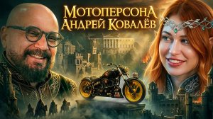Мотоперсона. Андрей Ковалев  / Roademotional и Свободная Дорога