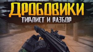 ТИРЛИСТ ВСЕХ ДРОБОВИКОВ В СТАЛКРАФТ KOMRAD, AA-12, PANCOR, МР-155 ULTIMA  STALCRAFT X