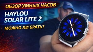 Умные часы HAYLOU Solar Lite 2 — AMOLED, звонки и 17 дней. Реальный обзор