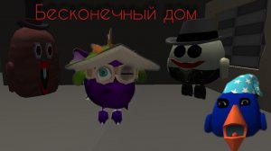 Я попал в аномалию бесконечный дом!