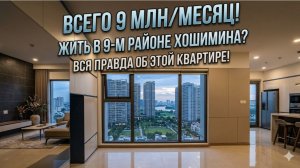 Шок-цена! Квартира в Хошимине за 9 млн донгов. Что внутри?