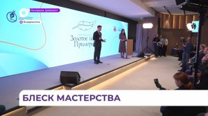 Во Владивостоке наградили победителей конкурса журналистского мастерства «Золотое перо Приморья»