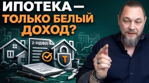 Ипотеку с 1 апреля ужесточили: новые правила, белый доход и ставки