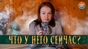 ЭТО СТАЛО ДЛЯ НЕГО ТРАГЕДИЕЙ! | Гадание таро расклад