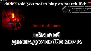 ШОУКЕЙС ДЖОНА ДОУ НА 18Е МАРТА ( это безумие.. )