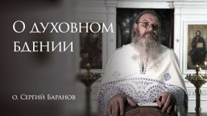 21.02.2026 О духовном бдении