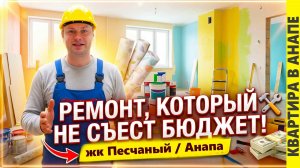 Ремонт, который не съест бюджет. #Анапа 2026.