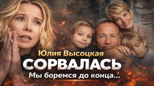 Юлия Высоцкая СОРВАЛАСЬ и выдала тайну! Высоцкая плачет и признаётся: что на самом деле с дочерью!