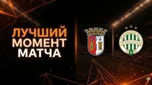 Брага — Ференцварош. Обзор матча Лиги Европы. 1/8 финала. 18.03.2026