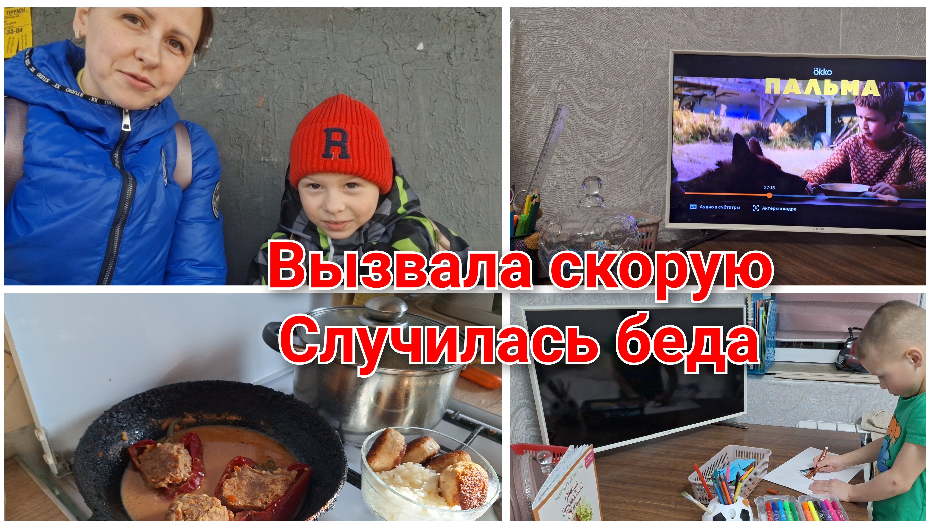 У нас случилась беда /Вызвали скорую /Меню на день / Установили дверь