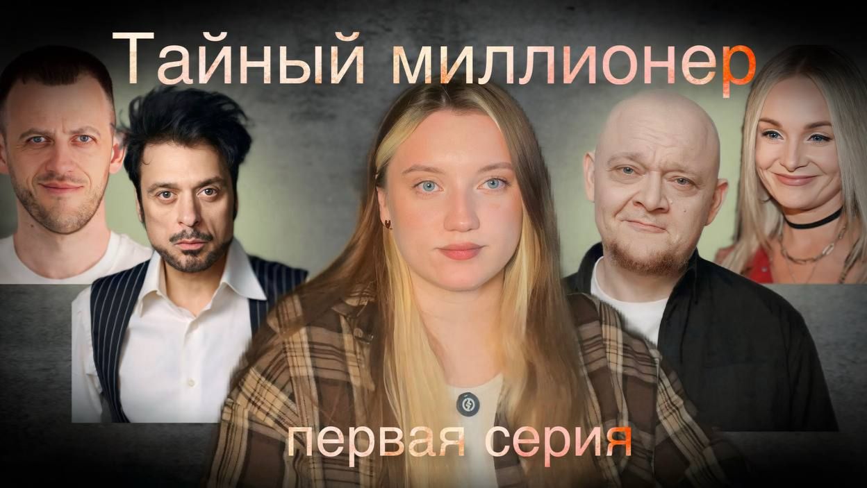 обзор Тайный миллионер || 1 серия