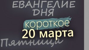 20 марта Пятница Великий пост День 26 Евангелие дня 2026 короткое!