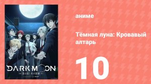 Тёмная луна: Кровавый алтарь 10 серия (аниме-сериал, 2026)