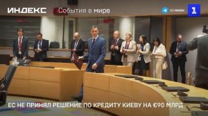 ЕС не принял решение по кредиту Киеву на €90 млрд