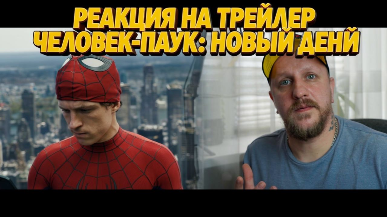 ЧЕЛОВЕК-ПАУК НОВЫЙ ДЕНЬ│ТРЕЙЛЕР РЕАКЦИЯ
