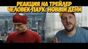 ЧЕЛОВЕК-ПАУК НОВЫЙ ДЕНЬ│ТРЕЙЛЕР РЕАКЦИЯ
