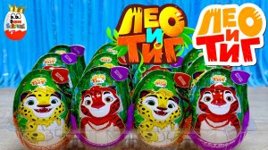 Лео и Тиг!Сюрпризы,Игрушки 3Д,Мультик,Распаковка Киндер Сюрпризов