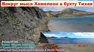 №660. Пешком вокруг мыса Хамелеон к бухте Тихая