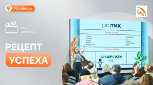 ТМК поделилась медиарецептами на форуме в Челябинской области