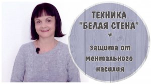 Техника "Белая стена" * Защита от ментального насилия