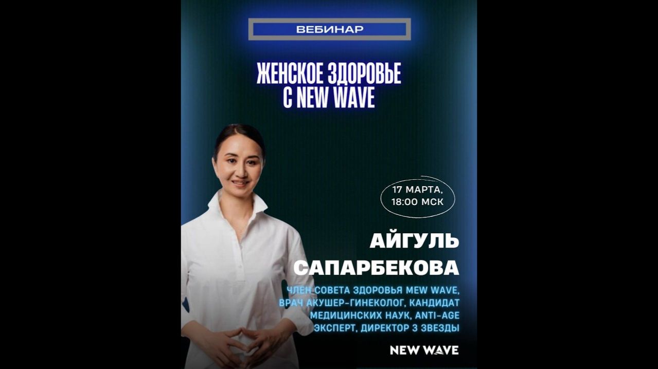 Женское здоровье с New Wave