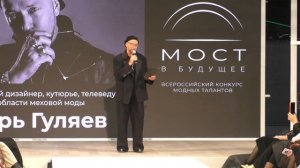 Финал конкурса «МОСТ В БУДУЩЕЕ»: Игорь Гуляев, робот «Володя» и новые имена в мире моды