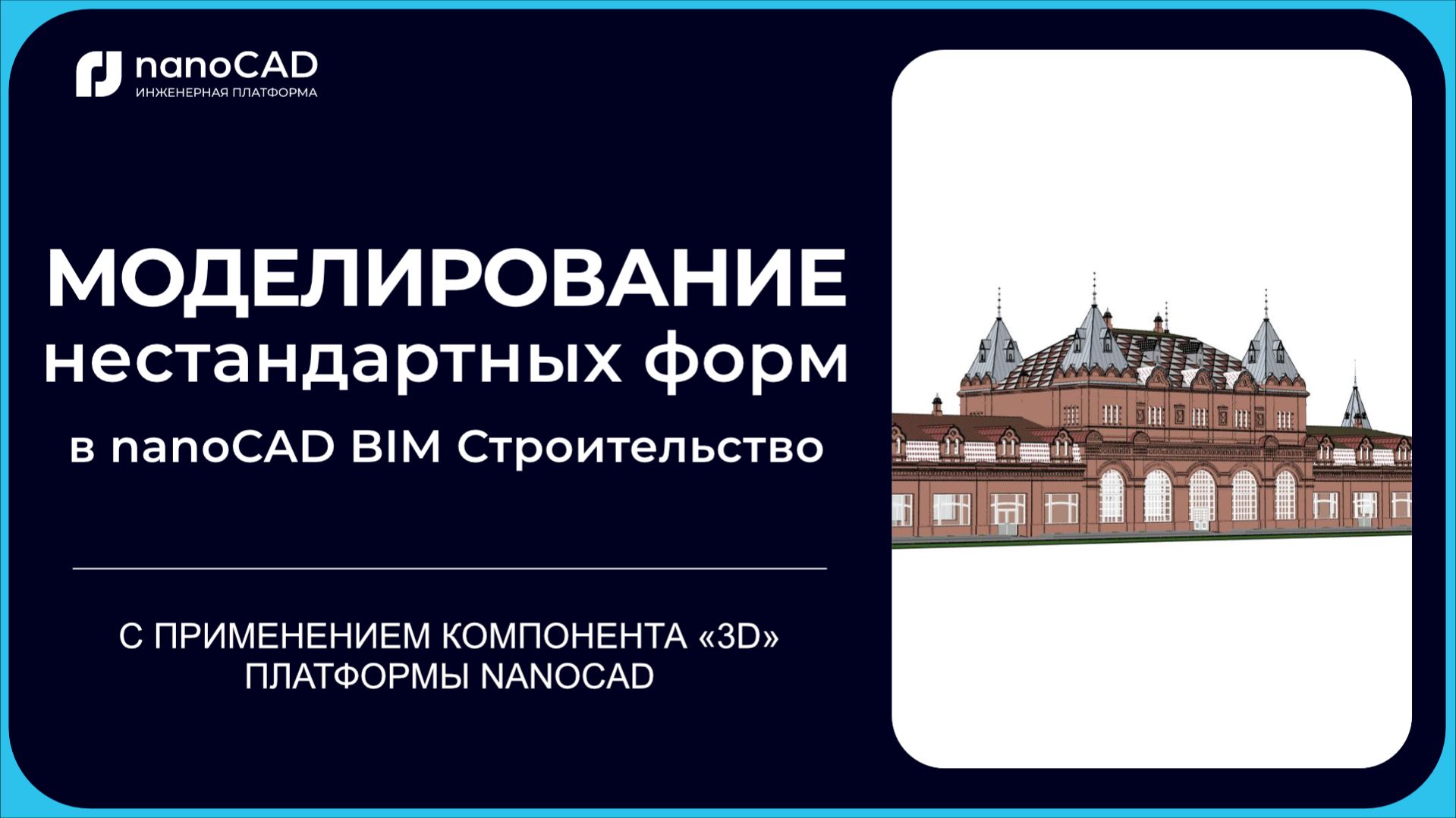 nanoCAD BIM Строительство: Получение 3D-геометрии нестандартных архитектурных элементов