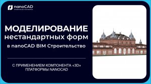 nanoCAD BIM Строительство: Получение 3D-геометрии нестандартных архитектурных элементов