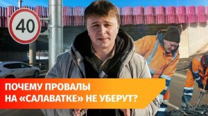 Из-за провалов на "Салаватке" в Уфе ограничили скорость. Но ремонт дороги не поможет