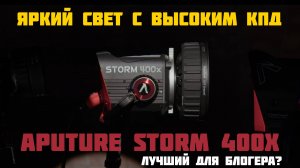 Обзор Aputure Storm 400x и френеля CF7   сравнение с. 300x и 600x