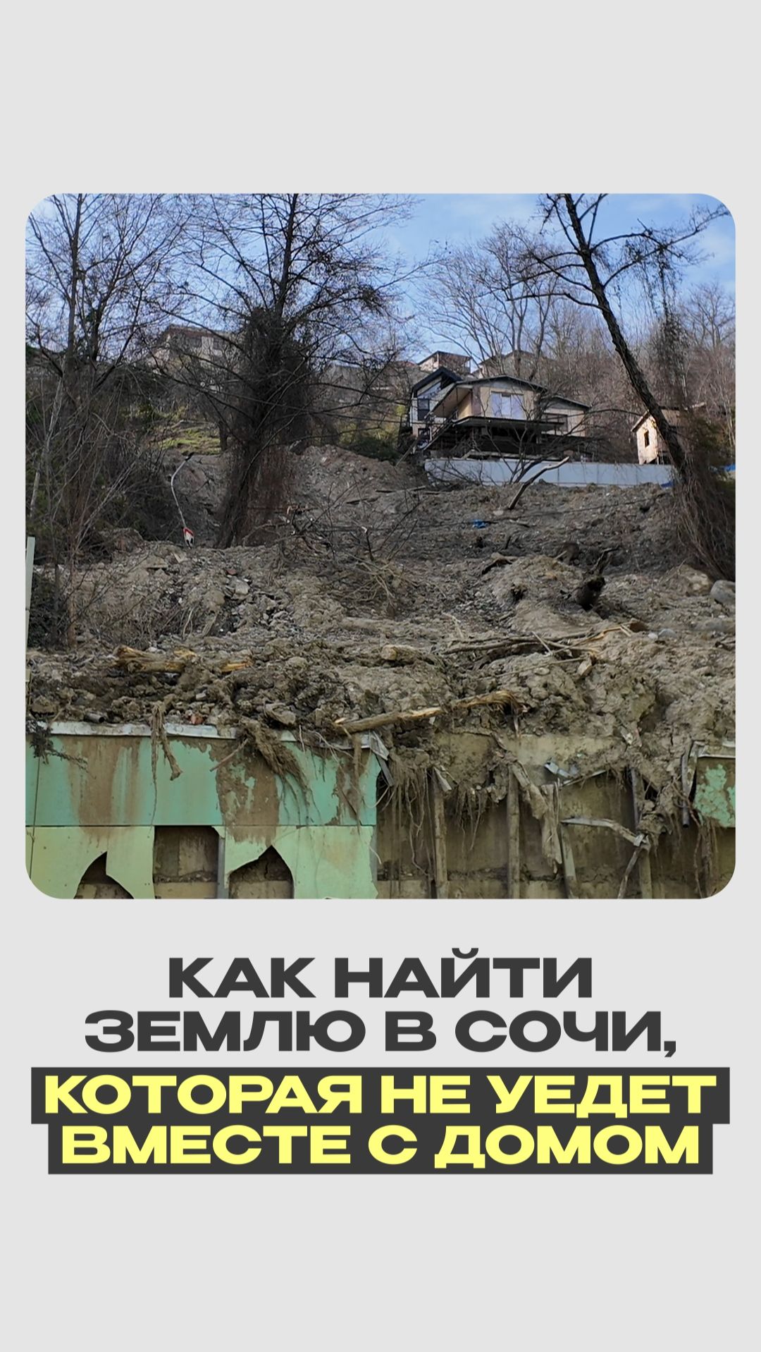 Почему некоторые участки в Сочи стоят подозрительно дёшево