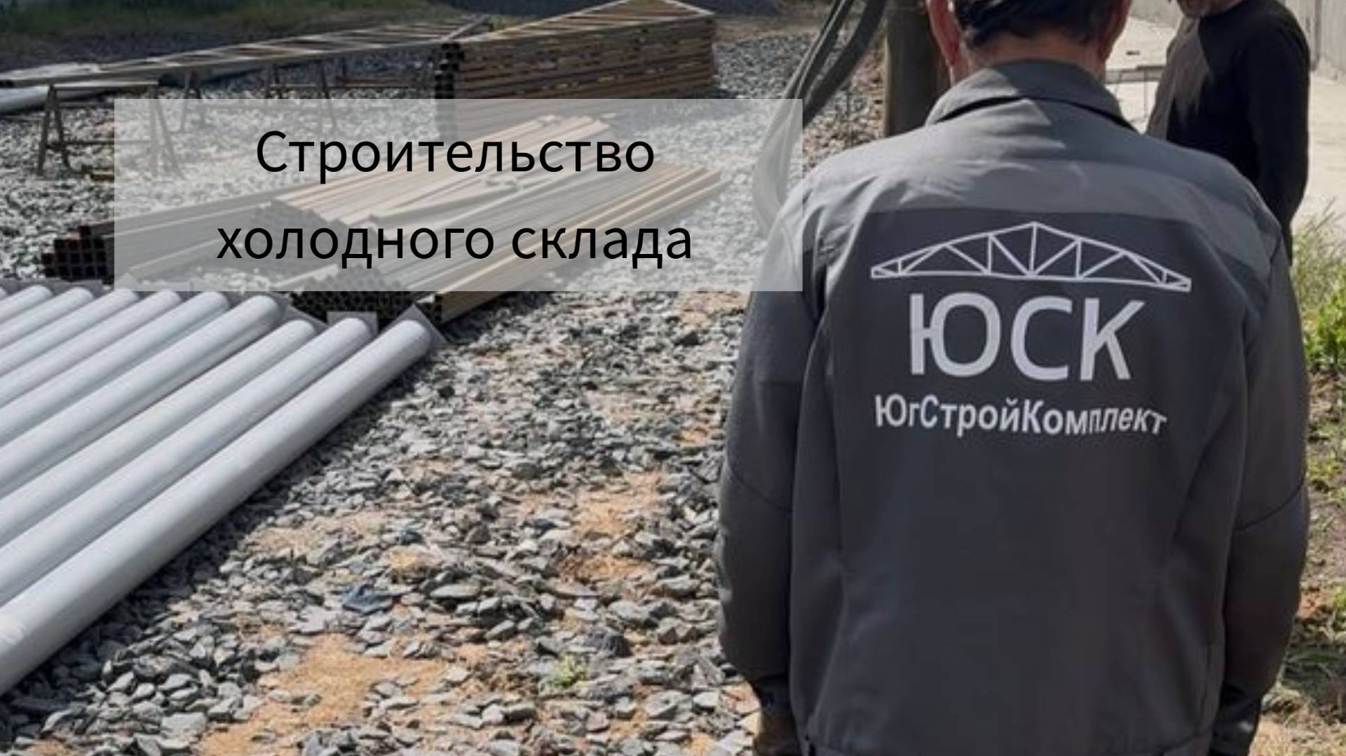 Строительство холодного склада. ЮгСтройКомплект