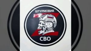 СВО Штурм