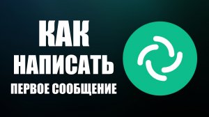 Как написать первое сообщение в Элементе