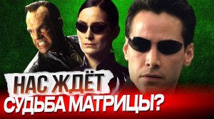 Как ИИ погубил мир в фильме МАТРИЦА и грозит ли нам это