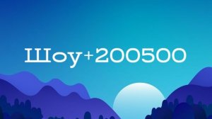 Шоу +200500