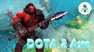 СТРИМ ГАЙД Dota 2 Дота 2 Axe Топор АКС Рейтинг Прямой Эфир 4