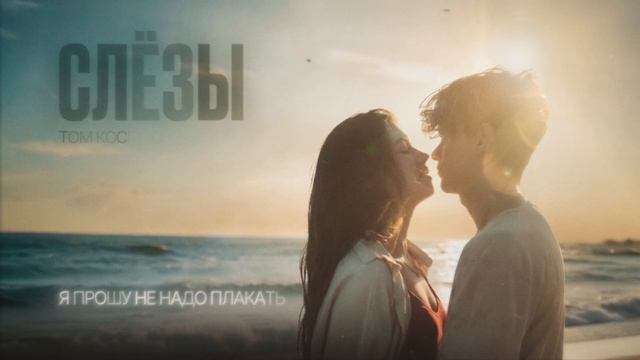 ТОМ КОСМОС - Слёзы (Official Lyric Video)