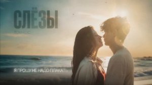 ТОМ КОСМОС - Слёзы (Official Lyric Video)