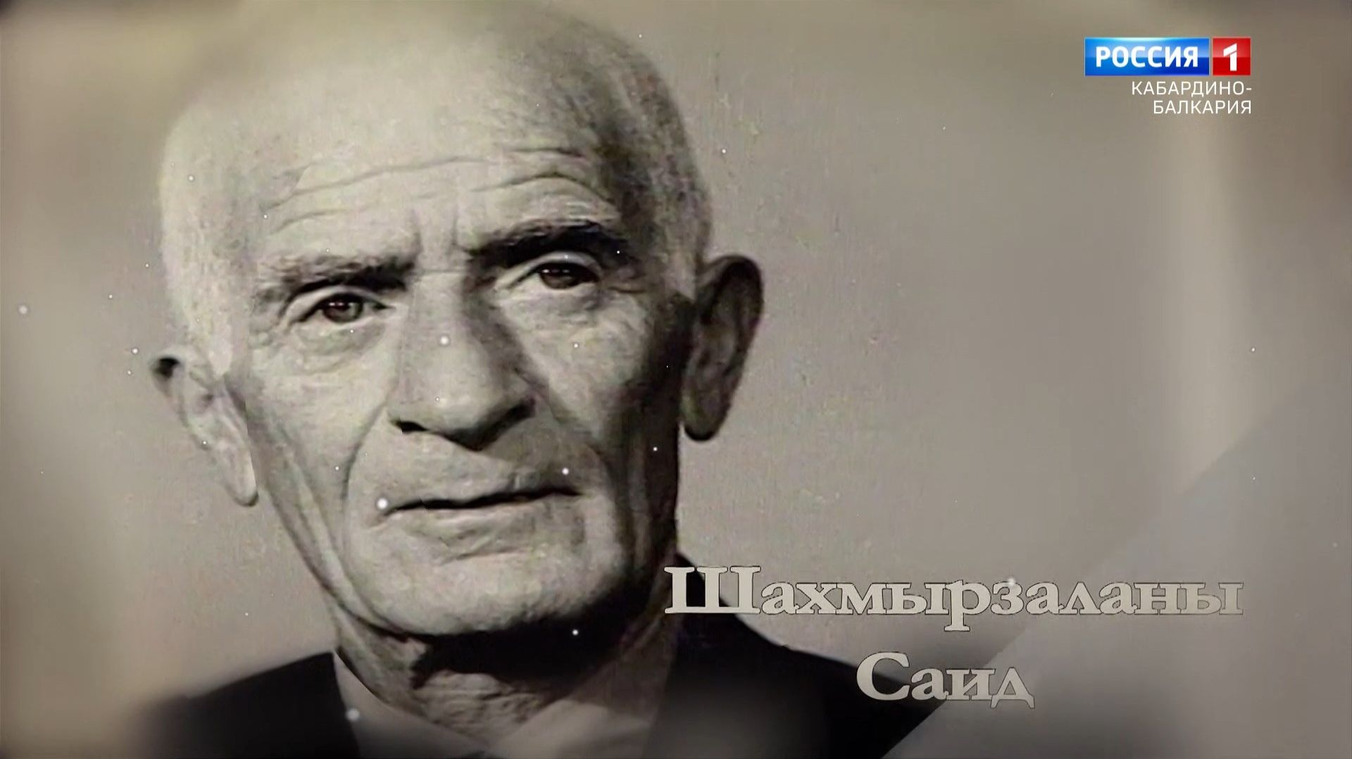 «Личность и время» Саид Шахмурзаев.