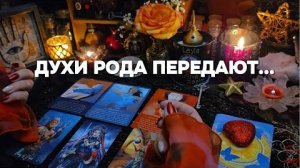 🧧Голос предков послание 📩 лично тебе! гадание онлайн таро расклад