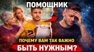 Тип Эннеаграммы 2 — Помощник. Почему вам так важно быть нужным_