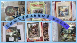 Вышивальный влог.С 19-2февраля.